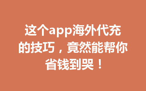 这个app海外代充的技巧，竟然能帮你省钱到哭！ 一