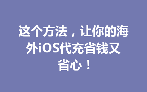 这个方法，让你的海外iOS代充省钱又省心！ 一
