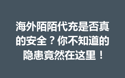 海外陌陌代充是否真的安全?你不知道的隐患竟然在这里! 一