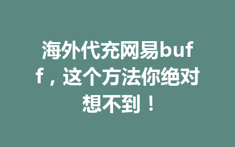 海外代充网易buff，这个方法你绝对想不到！ 一