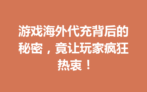 游戏海外代充背后的秘密，竟让玩家疯狂热衷！ 一