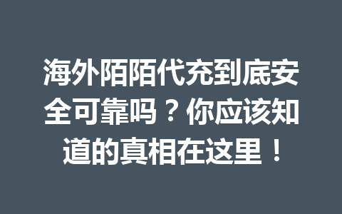 海外陌陌代充到底安全可靠吗？你应该知道的真相在这里！ 一