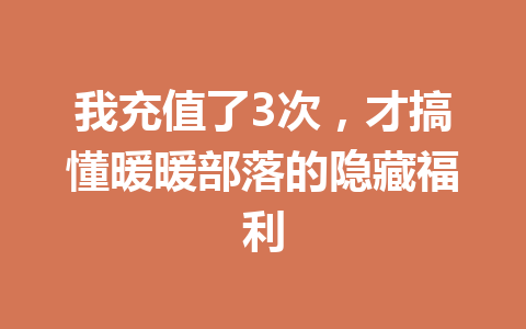 我充值了3次，才搞懂暖暖部落的隐藏福利 一
