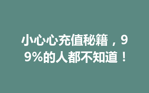 小心心充值秘籍，99%的人都不知道！ 一