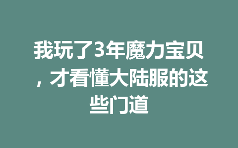 我玩了3年魔力宝贝，才看懂大陆服的这些门道 一