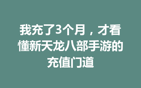 我充了3个月，才看懂新天龙八部手游的充值门道 一