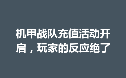 机甲战队充值活动开启，玩家的反应绝了 一
