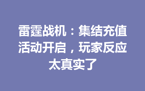 雷霆战机:集结充值活动开启,玩家反应太真实了 一