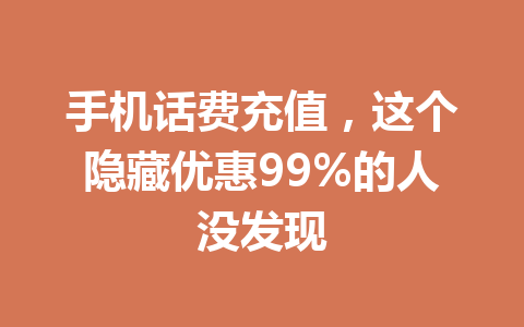 手机话费充值,这个隐藏优惠99%的人没发现 一