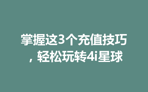 掌握这3个充值技巧，轻松玩转4i星球 一