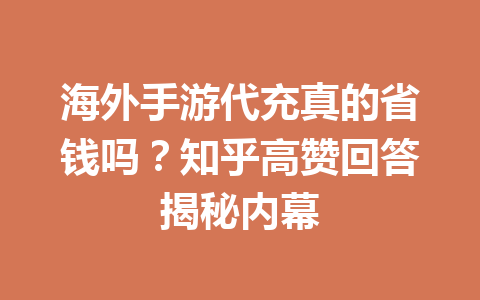 海外手游代充真的省钱吗?知乎高赞回答揭秘内幕 一