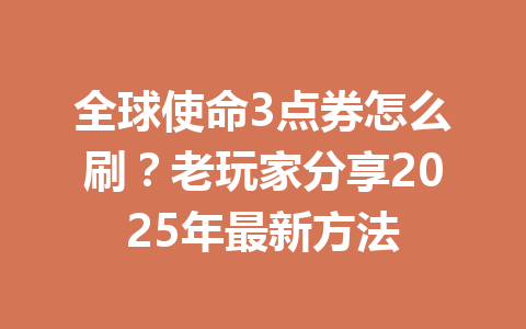 全球使命3点券怎么刷？老玩家分享2025年最新方法 一