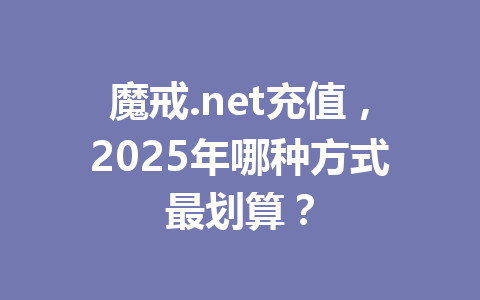魔戒.net充值,2025年哪种方式最划算? 一