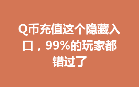 Q币充值这个隐藏入口,99%的玩家都错过了 一