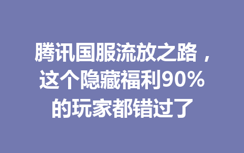 腾讯国服流放之路,这个隐藏福利90%的玩家都错过了 一