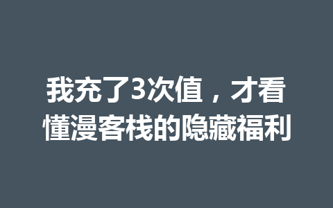 我充了3次值,才看懂漫客栈的隐藏福利 一
