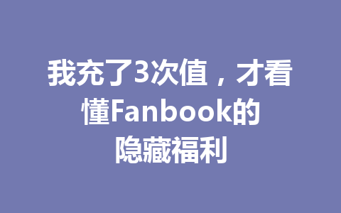 我充了3次值，才看懂Fanbook的隐藏福利 一