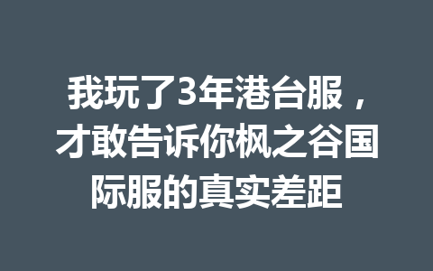 我玩了3年港台服,才敢告诉你枫之谷国际服的真实差距 一
