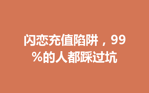 闪恋充值陷阱,99%的人都踩过坑 一