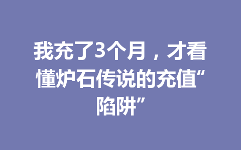 我充了3个月，才看懂炉石传说的充值“陷阱” 一