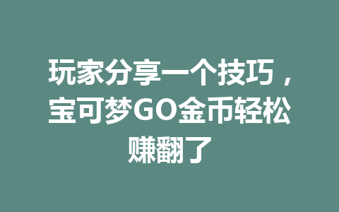 玩家分享一个技巧，宝可梦GO金币轻松赚翻了 一