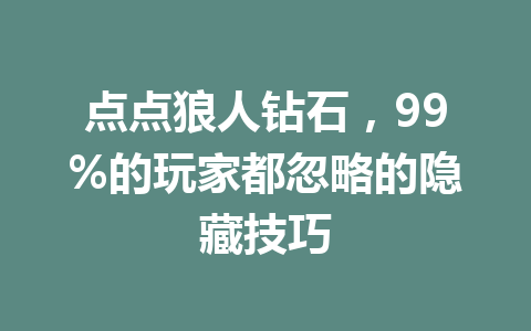 点点狼人钻石,99%的玩家都忽略的隐藏技巧 一