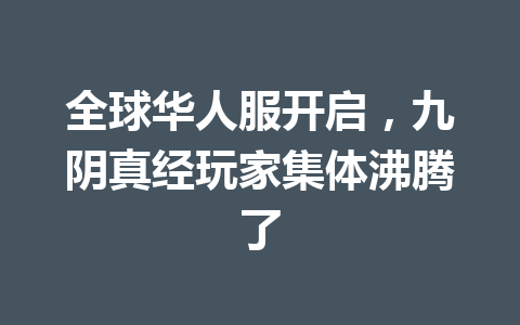 全球华人服开启，九阴真经玩家集体沸腾了 一