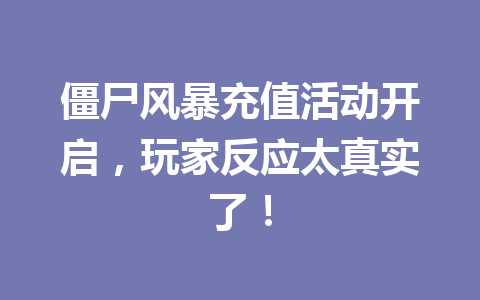 僵尸风暴充值活动开启，玩家反应太真实了！ 一