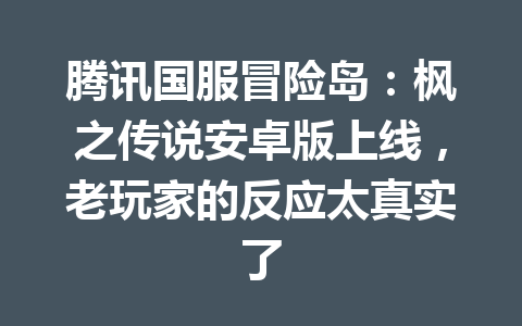 腾讯国服冒险岛：枫之传说安卓版上线，老玩家的反应太真实了 一