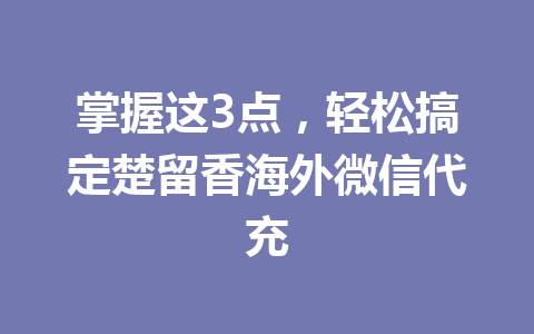 掌握这3点，轻松搞定楚留香海外微信代充 一