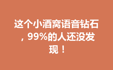 这个小酒窝语音钻石,99%的人还没发现! 一