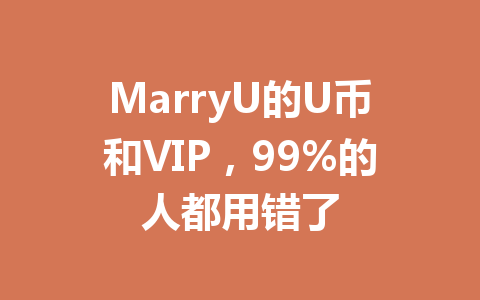 MarryU的U币和VIP，99%的人都用错了 一