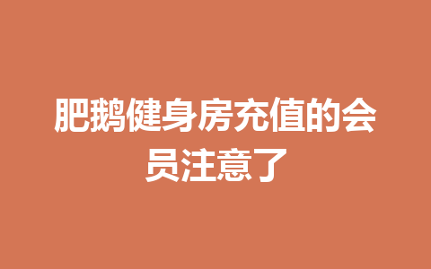 肥鹅健身房充值的会员注意了 一