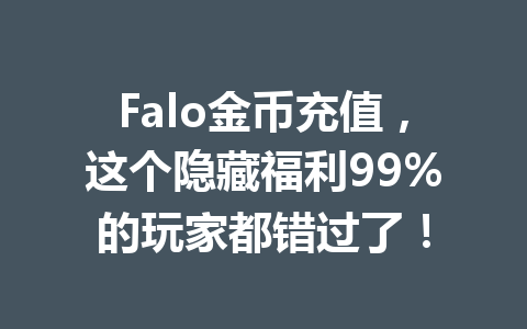 Falo金币充值,这个隐藏福利99%的玩家都错过了! 一