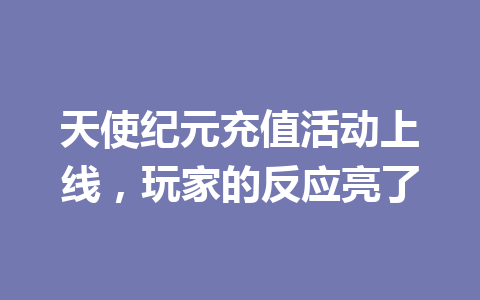 天使纪元充值活动上线，玩家的反应亮了 一