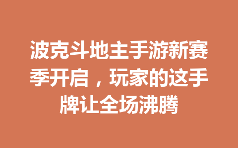 波克斗地主手游新赛季开启，玩家的这手牌让全场沸腾 一