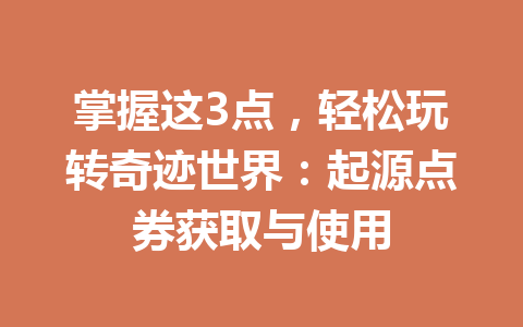 掌握这3点，轻松玩转奇迹世界：起源点券获取与使用 一