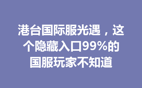港台国际服光遇，这个隐藏入口99%的国服玩家不知道 一