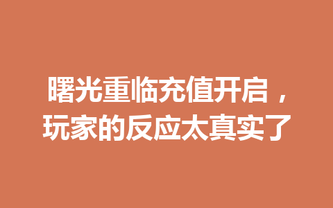 曙光重临充值开启,玩家的反应太真实了 一