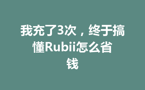 我充了3次,终于搞懂Rubii怎么省钱 一