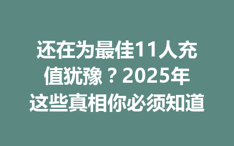 还在为最佳11人充值犹豫？2025年这些真相你必须知道 一