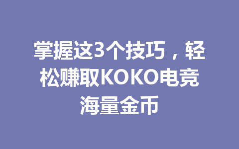 掌握这3个技巧,轻松赚取KOKO电竞海量金币 一
