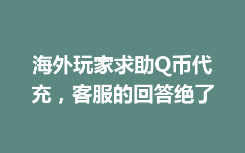 海外玩家求助Q币代充，客服的回答绝了 一