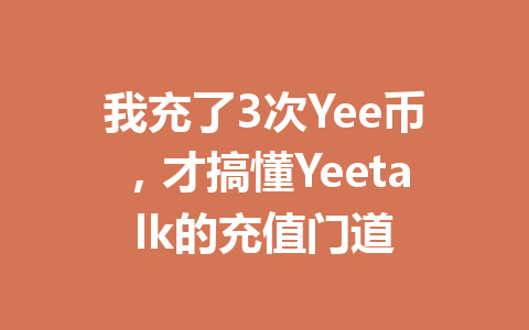 我充了3次Yee币，才搞懂Yeetalk的充值门道 一
