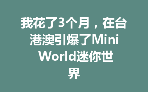 我花了3个月，在台港澳引爆了Mini World迷你世界 一