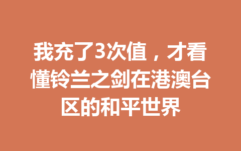 我充了3次值，才看懂铃兰之剑在港澳台区的和平世界 一