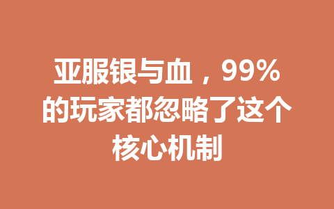 亚服银与血，99%的玩家都忽略了这个核心机制 一
