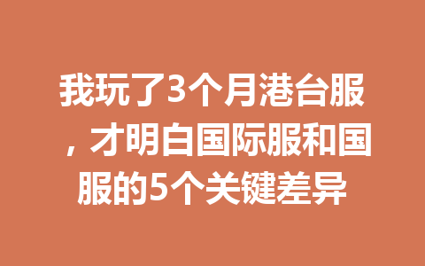 我玩了3个月港台服，才明白国际服和国服的5个关键差异 一