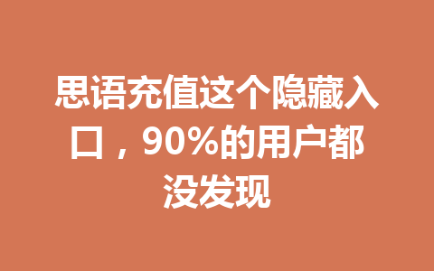 思语充值这个隐藏入口，90%的用户都没发现 一