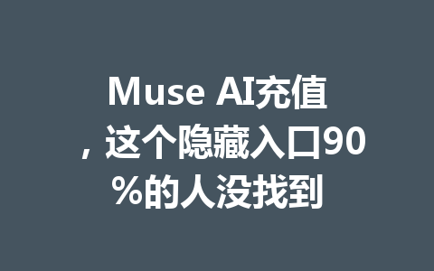 Muse AI充值,这个隐藏入口90%的人没找到 一